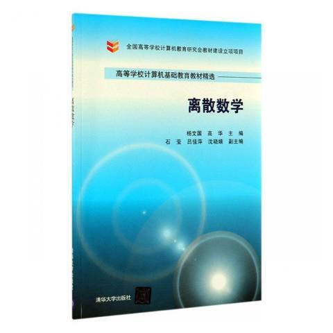 離散數學(2019年清華大學出版社出版的圖書) 離散數學(2019年清華大學出版社出版的圖書)