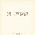 阿卡西密碼 阿卡西密碼