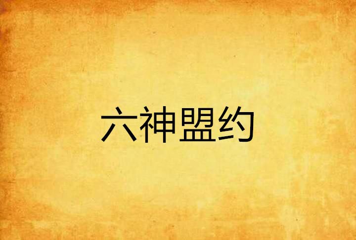 六神盟約