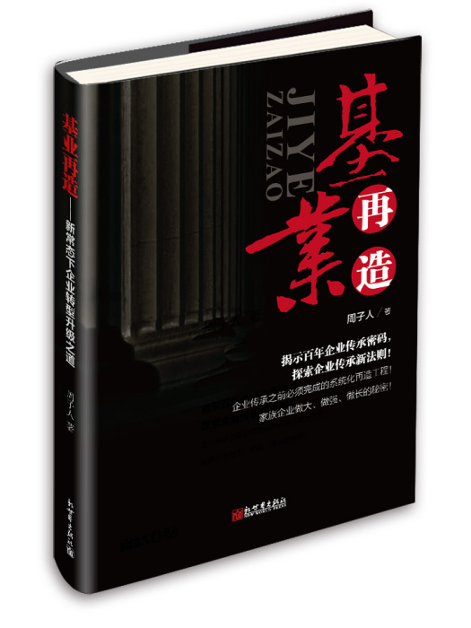 基業再造 基業再造