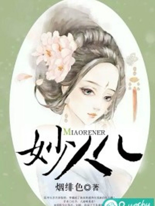 妙人兒 妙人兒