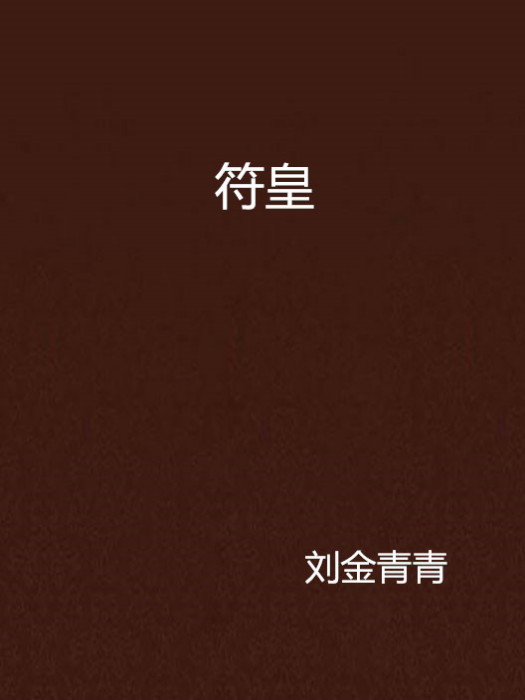 符皇(劉金青青所著小說) 符皇(劉金青青所著小說)