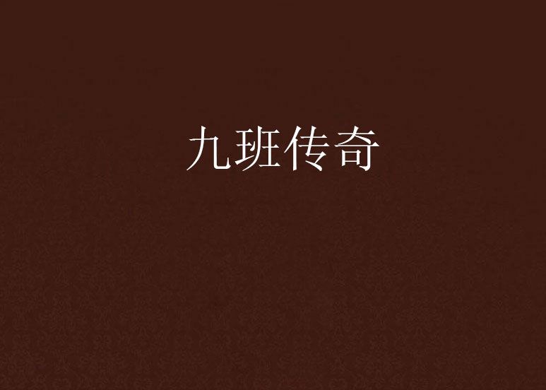 九班傳奇