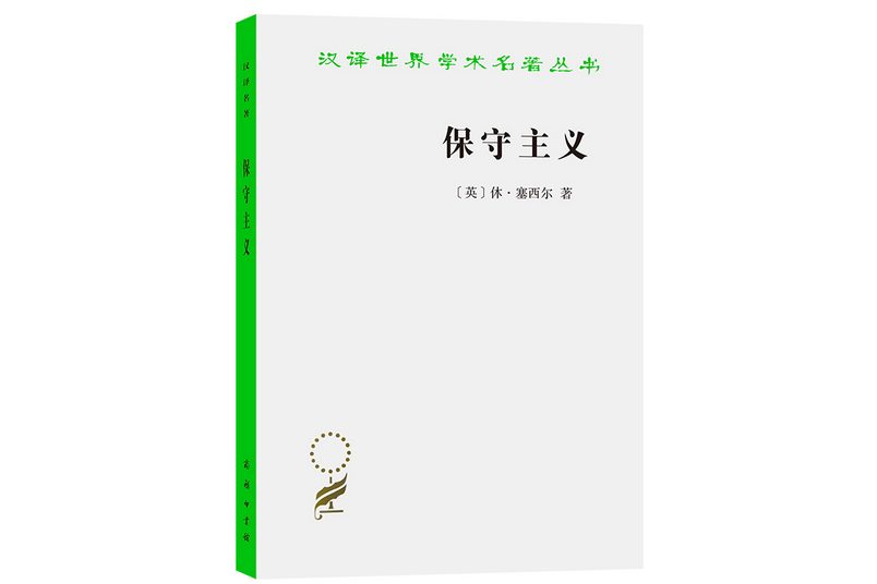 保守主義(2021年商務印書館出版的圖書) 保守主義(2021年商務印書館出版的圖書)