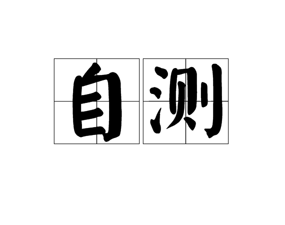 自測 自測