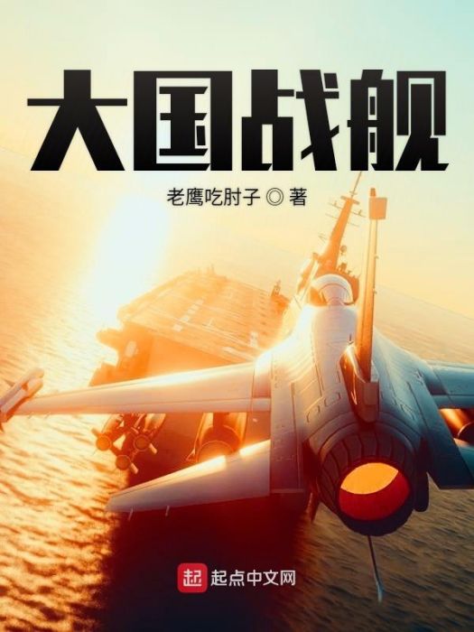 大國戰艦 大國戰艦