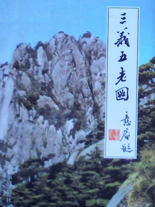 三義五老圖 三義五老圖