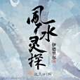 風水靈探(伊德里爾著網路小說) 風水靈探(伊德里爾著網路小說)