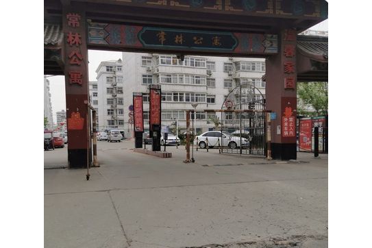 常林公寓 常林公寓