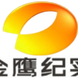 金鷹紀實 金鷹紀實