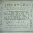 三笑姻緣(1926年邵醉翁執導) 三笑姻緣(1926年邵醉翁執導)
