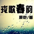 戎歌春韻