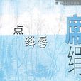 點絳唇(席絹著小說作品) 點絳唇(席絹著小說作品)