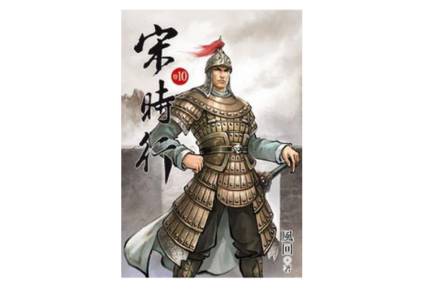 宋時行10 宋時行10
