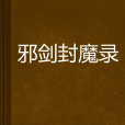 邪劍封魔錄 邪劍封魔錄