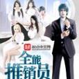 全能推銷員 全能推銷員
