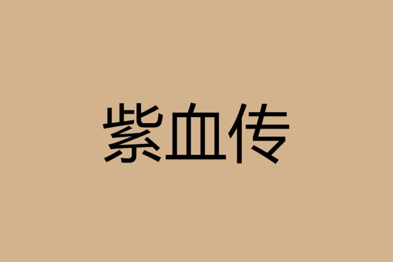 紫血傳 紫血傳