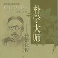 樸學大師 樸學大師