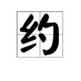約(字詞) 約(字詞)