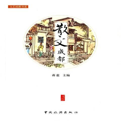 散文成都 散文成都