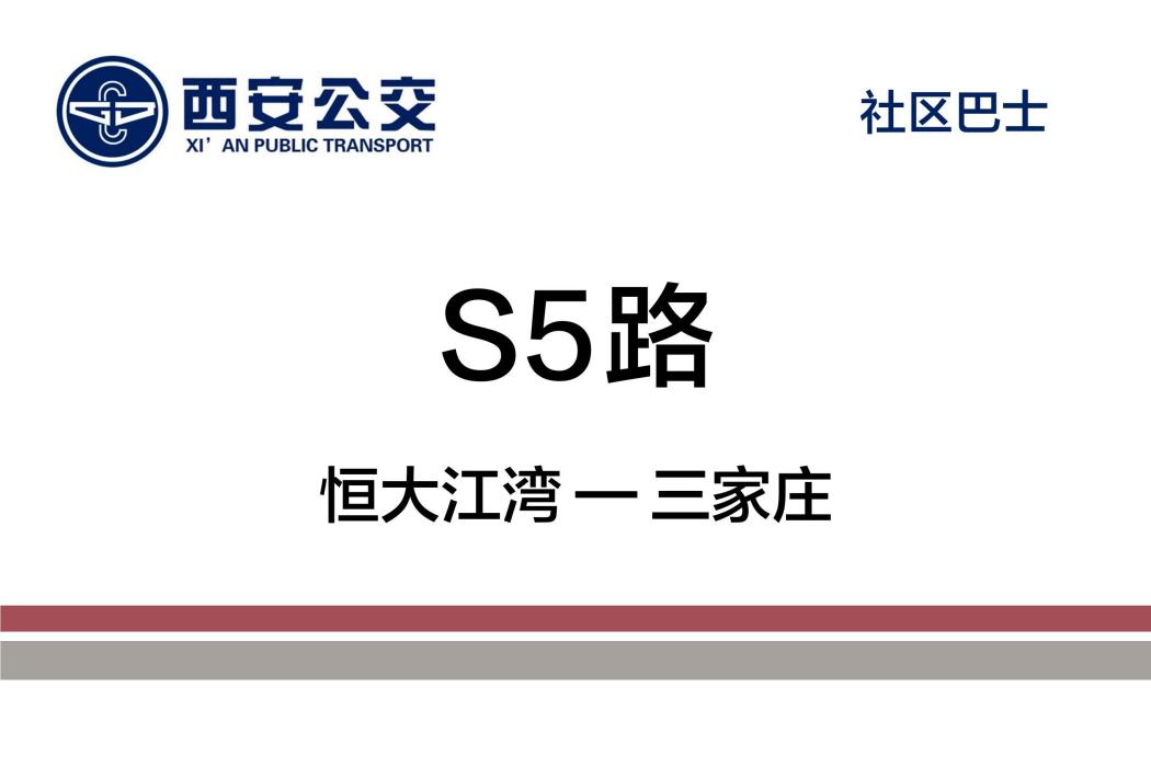 西安公交S5路 西安公交S5路