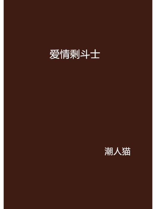 愛情剩鬥士 愛情剩鬥士