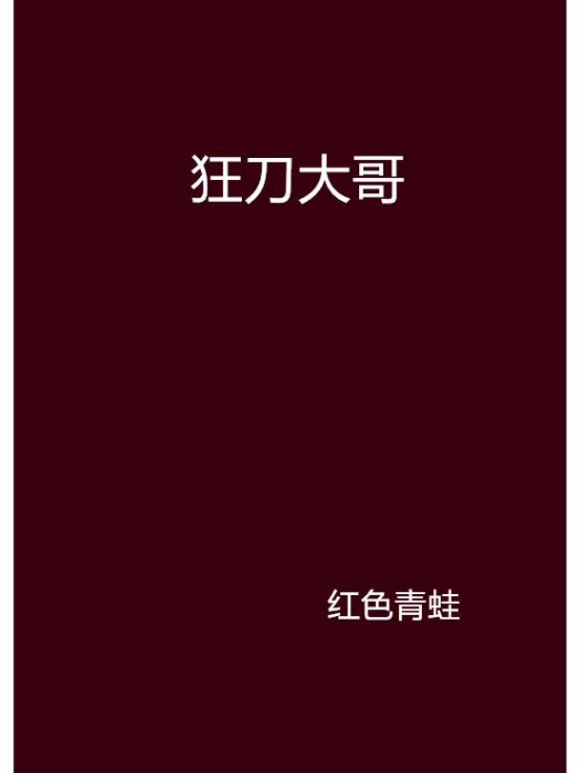 狂刀大哥 狂刀大哥