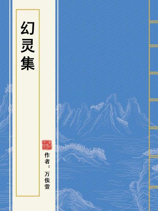 幻靈集