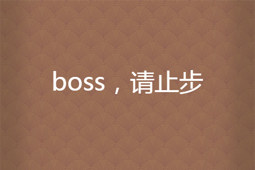boss,請止步 boss,請止步