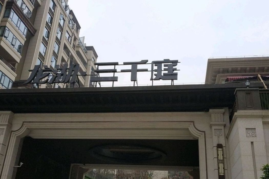 龍湖三千庭(成都市龍湖三千庭) 龍湖三千庭(成都市龍湖三千庭)