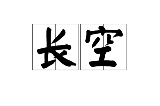 長空(漢語辭彙)