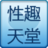 性趣天堂