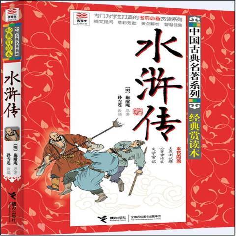 水滸傳(2014年接力出版社出版的圖書) 水滸傳(2014年接力出版社出版的圖書)