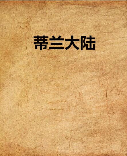 蒂蘭大陸 蒂蘭大陸