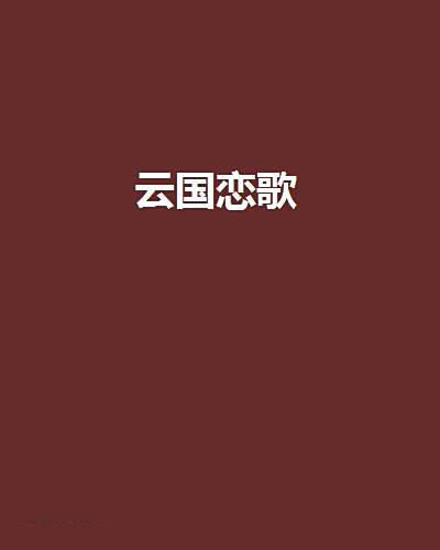 雲國戀歌 雲國戀歌