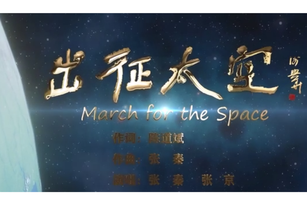 出征太空 出征太空