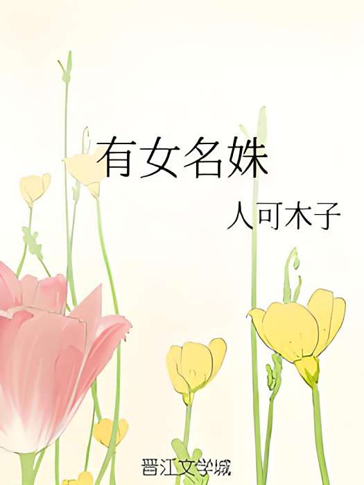 有女名姝 有女名姝