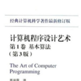 電腦程式設計藝術(國防工業出版社)