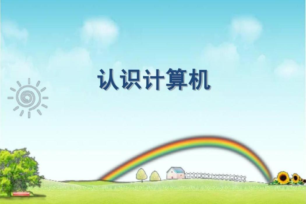 認識計算機 認識計算機