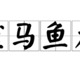 雀馬魚龍 雀馬魚龍