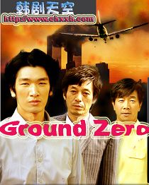 Ground Zero(2007年韓國MBC台電視劇)