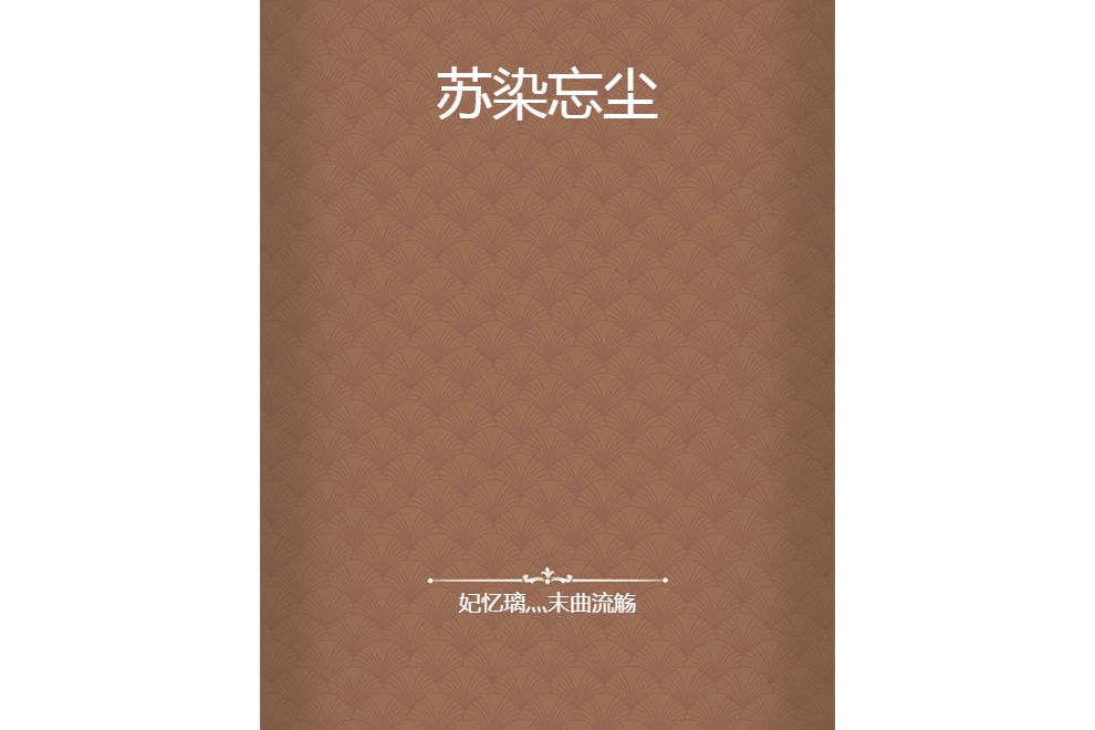 蘇染忘塵 蘇染忘塵