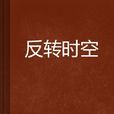 反轉時空