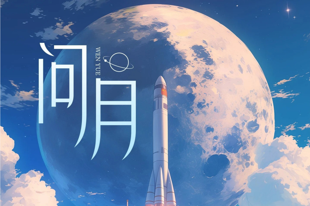 問月(2024年葫蘆童聲、妞妞合唱團演唱的歌曲) 問月(2024年葫蘆童聲、妞妞合唱團演唱的歌曲)