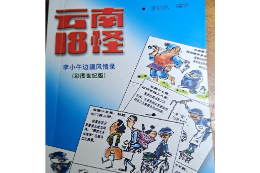 雲南十八怪(雲南民俗文化漫畫書籍) 雲南十八怪(雲南民俗文化漫畫書籍)