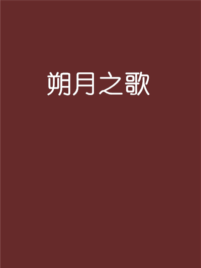 朔月之歌(吃素的灰太狼創作的網路小說) 朔月之歌(吃素的灰太狼創作的網路小說)