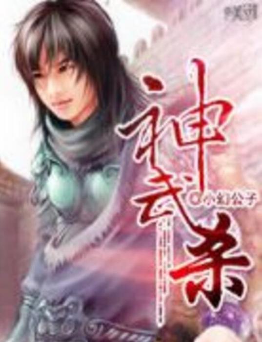 神武殺 神武殺