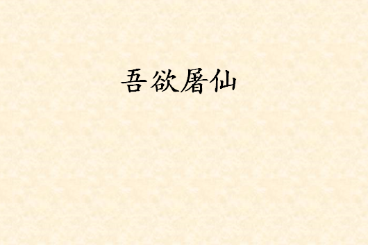 吾欲屠仙(大海帶創作的網路小說) 吾欲屠仙(大海帶創作的網路小說)