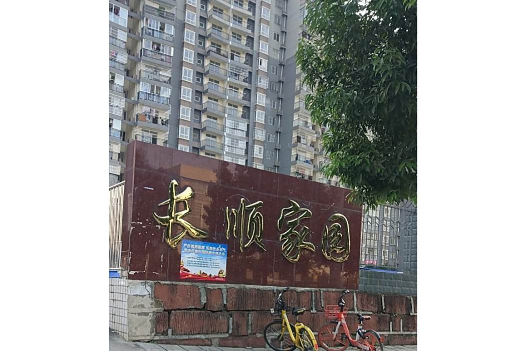 長順家園 長順家園