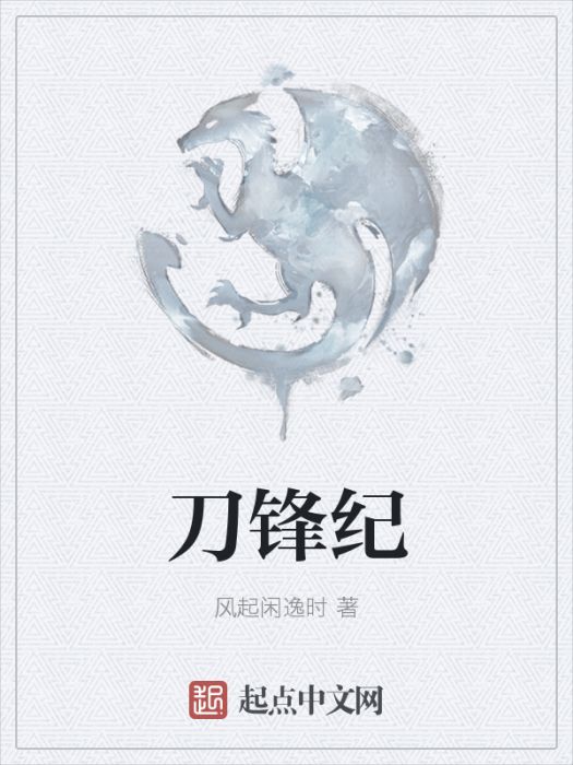 刀鋒紀